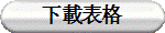 下載表格